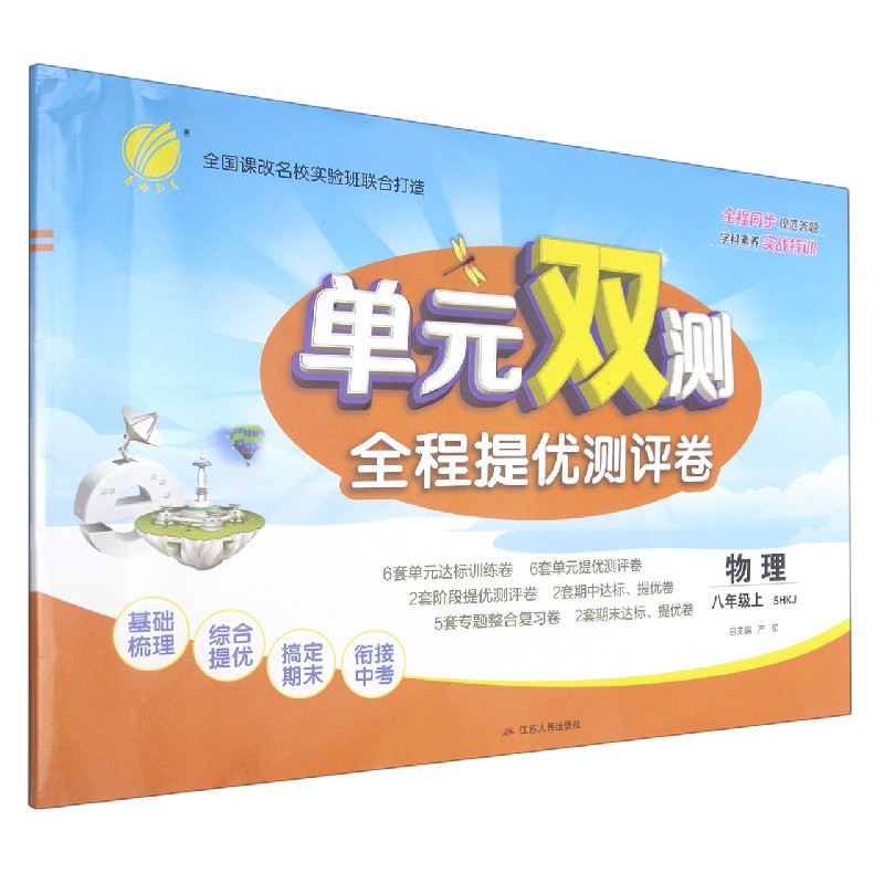 物理（8上SHKJ）/单元双测全程提优测评卷