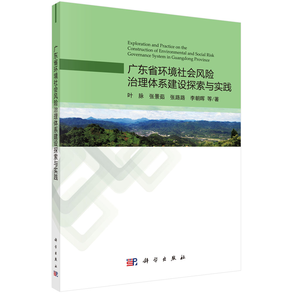 广东省环境社会风险治理体系建设探索与实践