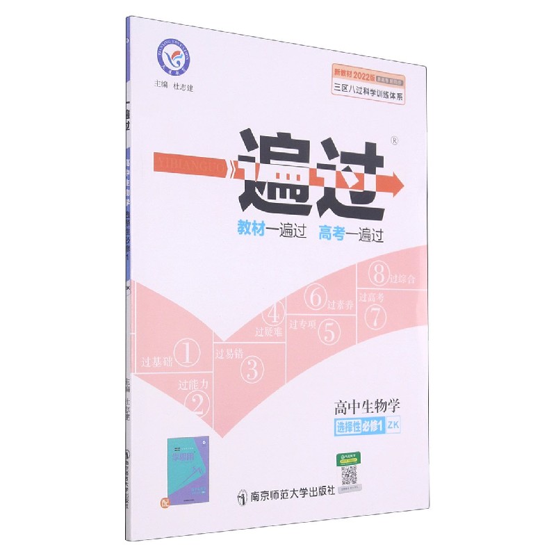 高中生物学（选择性必修1ZK新教材2022版新高考新同步）/一遍过