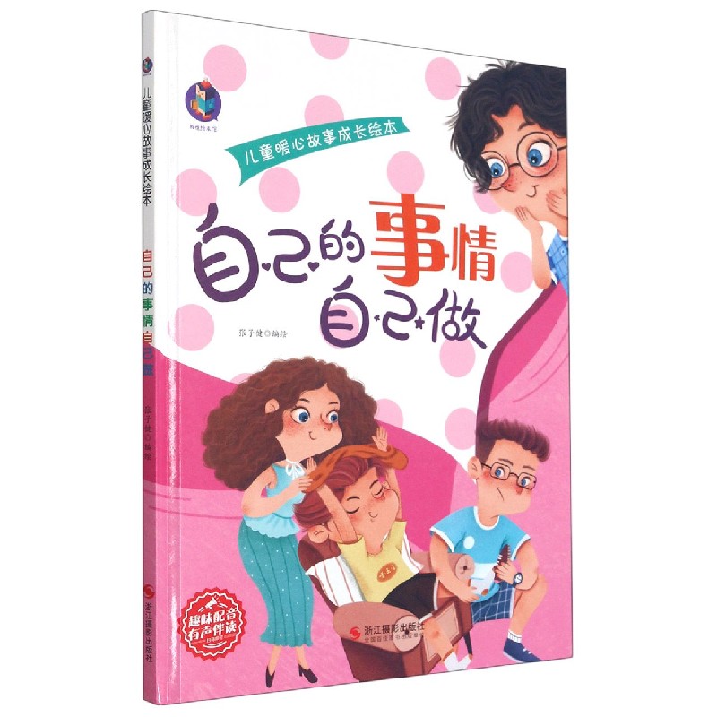 自己的事情自己做（精）/儿童暖心故事成长绘本