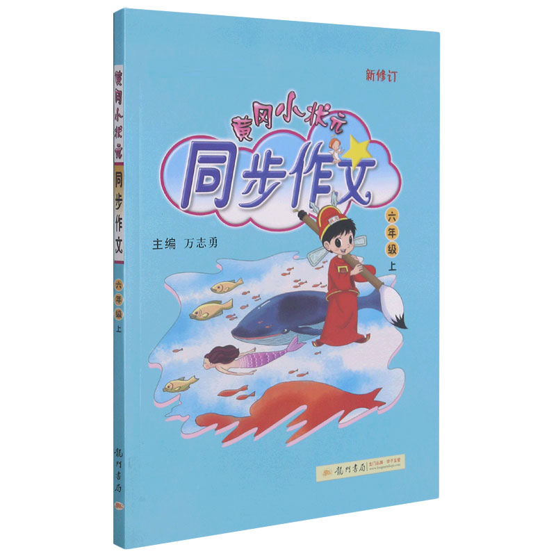 黄冈小状元同步作文（6上新修订）