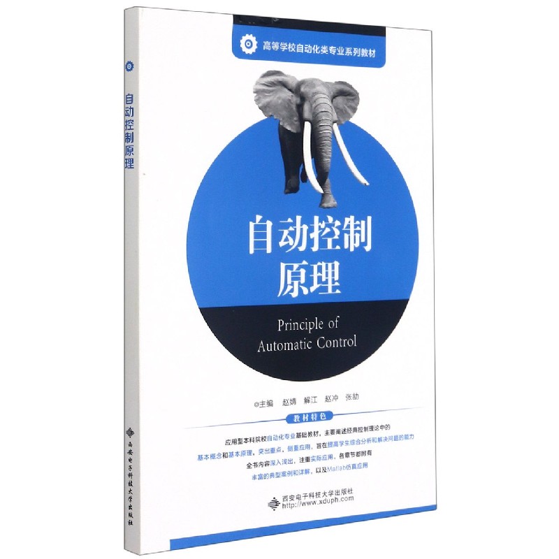 自动控制原理（高等学校自动化类专业系列教材）