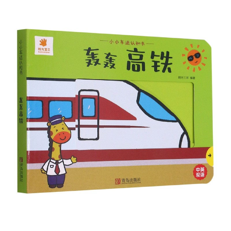 小小车迷认知书：轰轰高铁