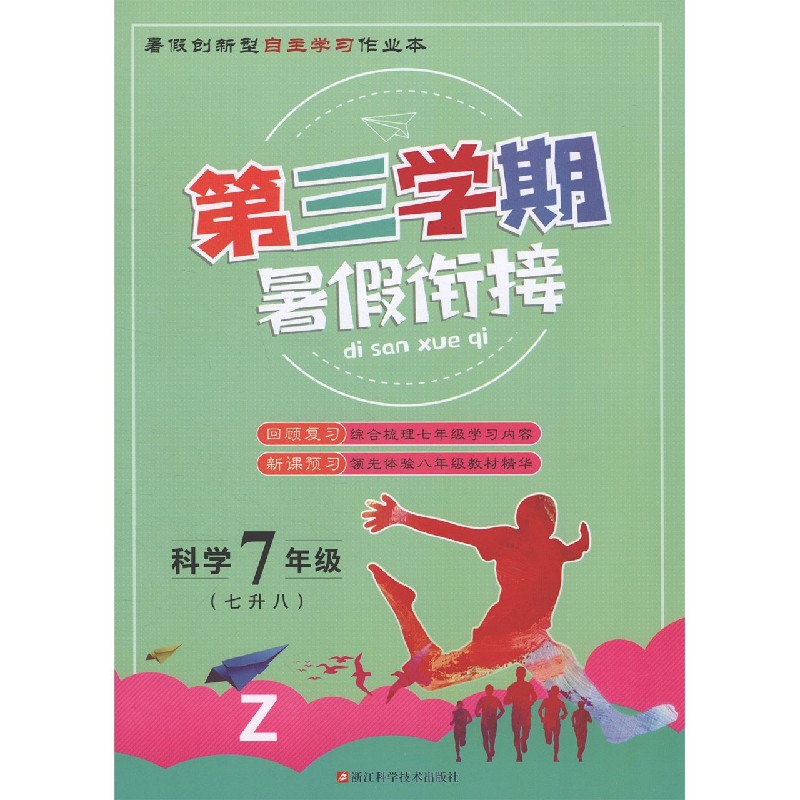 科学（7年级7升8Z）/第三学期暑假衔接