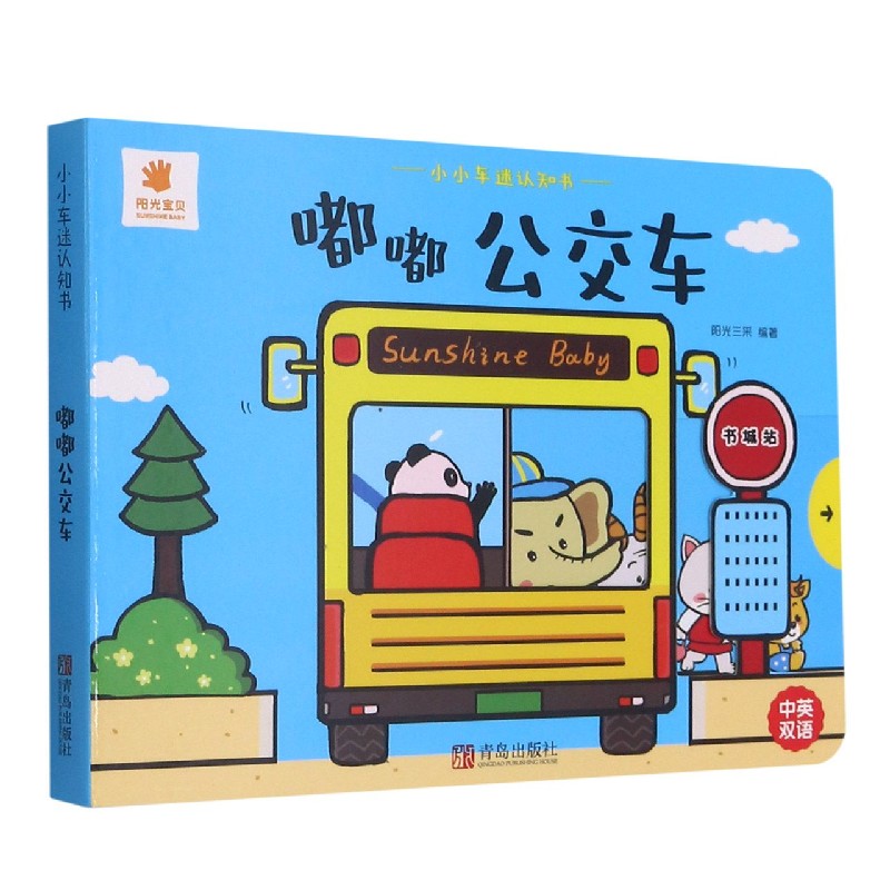 小小车迷认知书：嘟嘟公交车