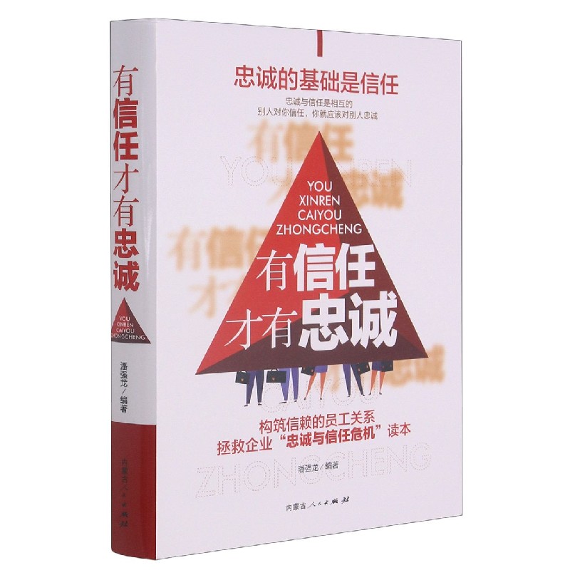 有信任才有忠诚（精）