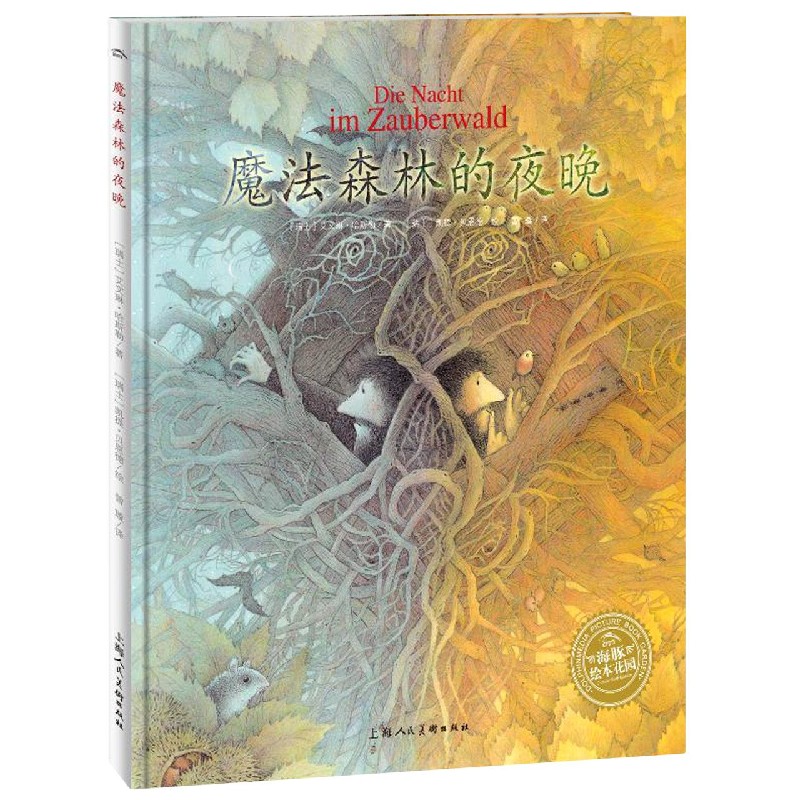 魔法森林的夜晚（精）/海豚绘本花园
