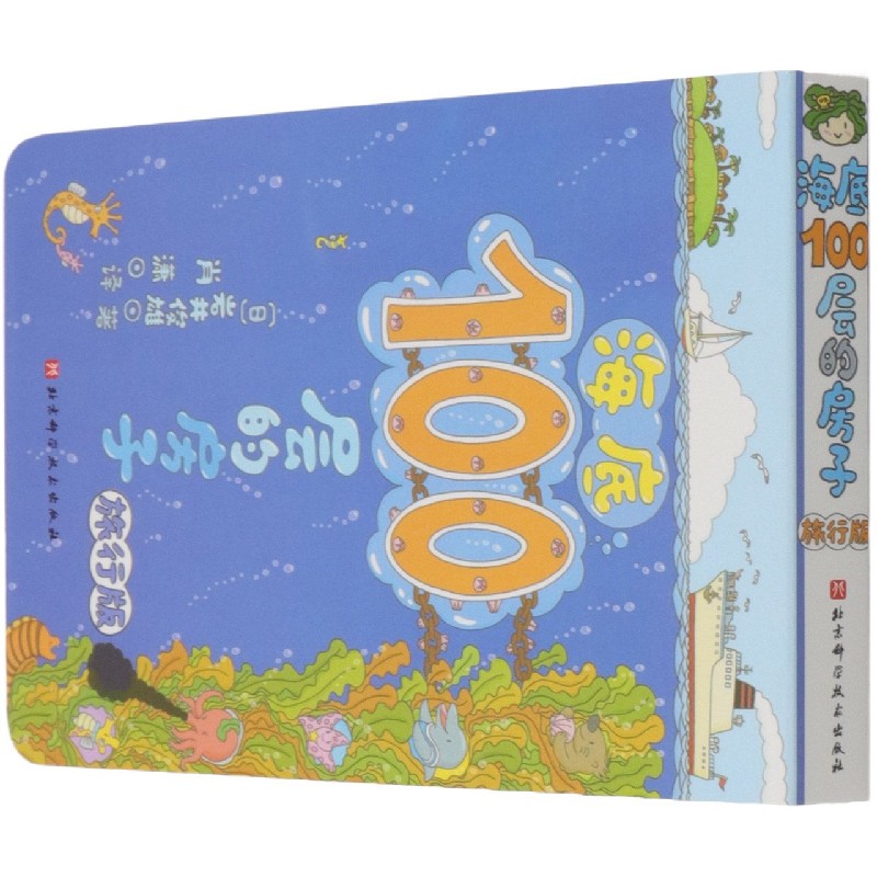 海底100层的房子（旅行版）
