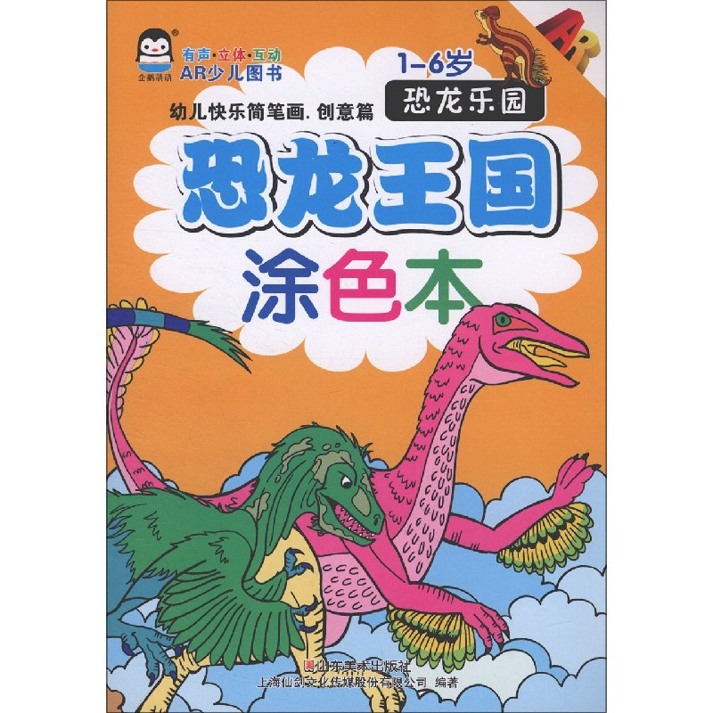 幼儿快乐简笔画（创意篇恐龙乐园1-6岁AR）/恐龙王国涂色本