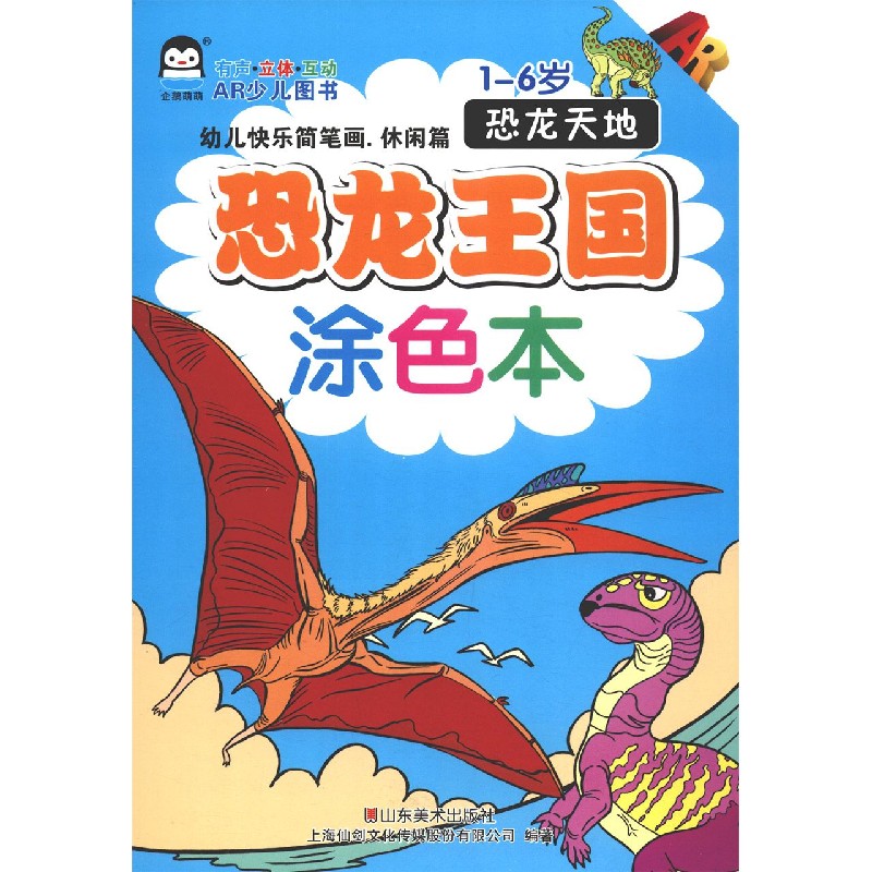 幼儿快乐简笔画（休闲篇恐龙天地1-6岁AR）/恐龙王国涂色本