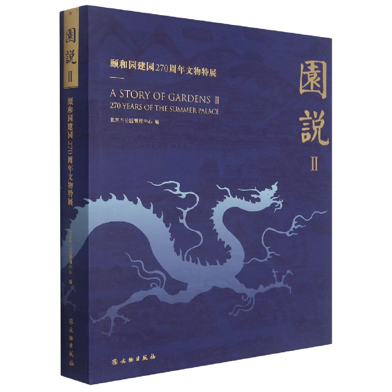 园说Ⅱ