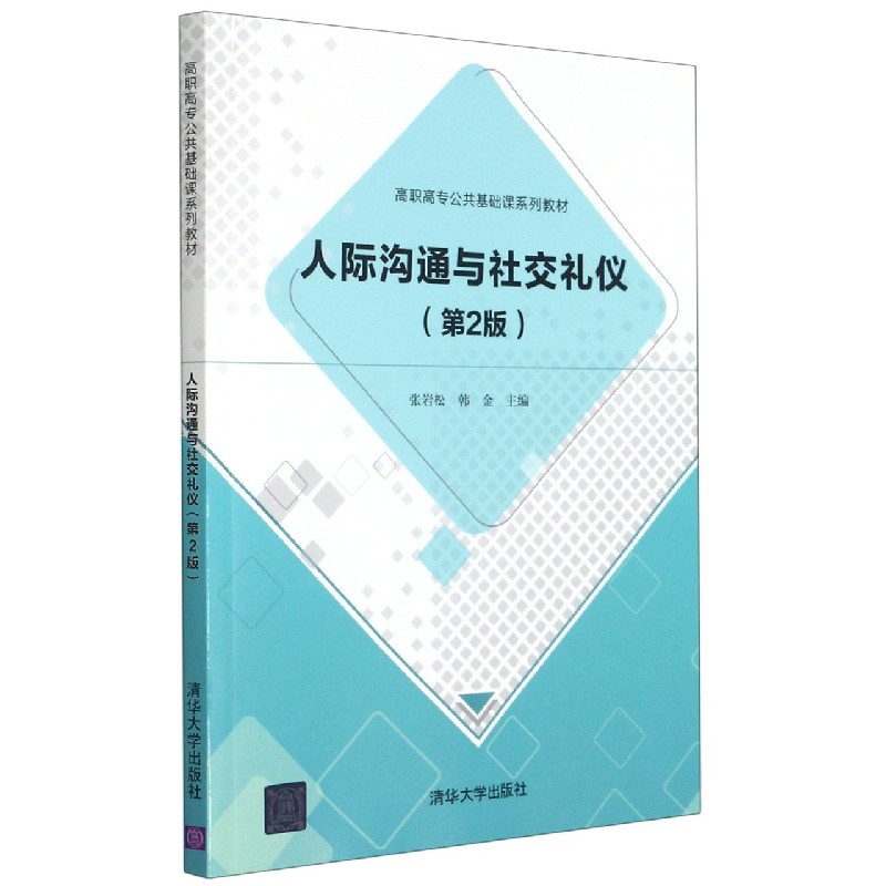 人际沟通与社交礼仪（第2版高职高专公共基础课系列教材）