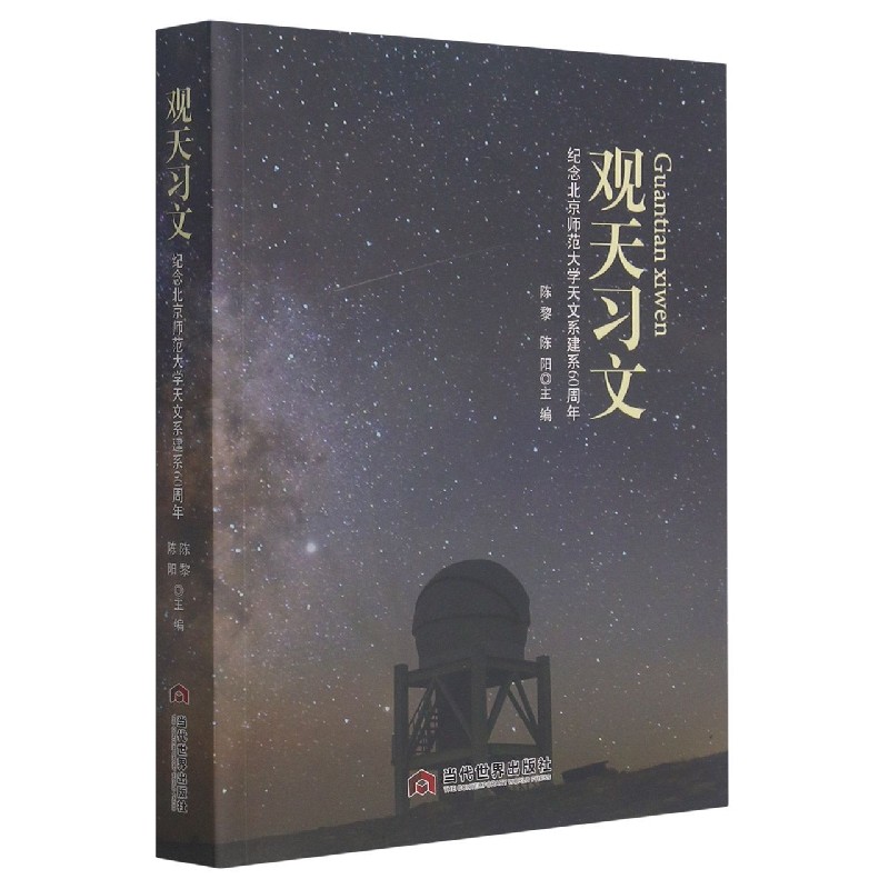 观天习文（纪念北京师范大学天文系建系60周年）