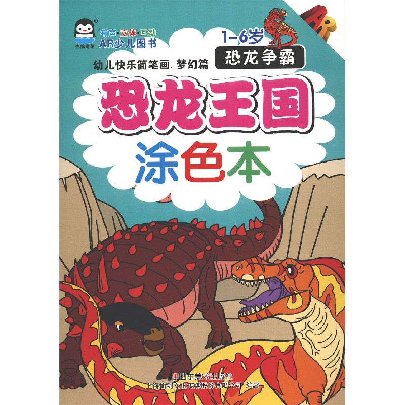 幼儿快乐简笔画（梦幻篇恐龙争霸1-6岁AR）/恐龙王国涂色本