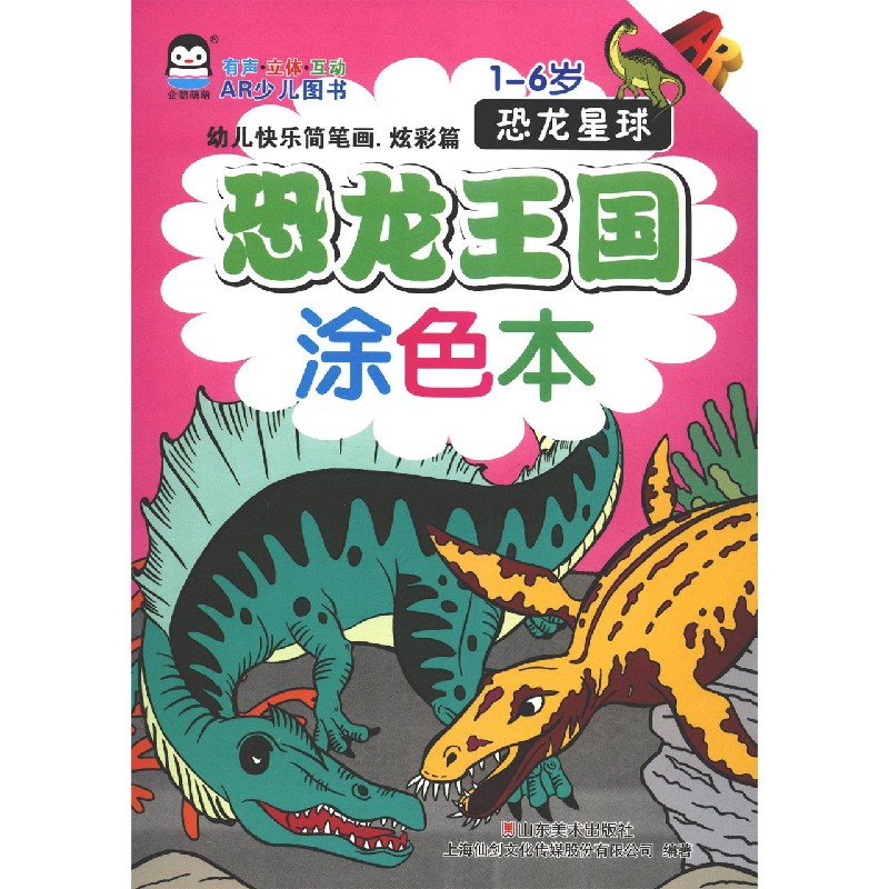 幼儿快乐简笔画（炫彩篇恐龙星球1-6岁AR）/恐龙王国涂色本