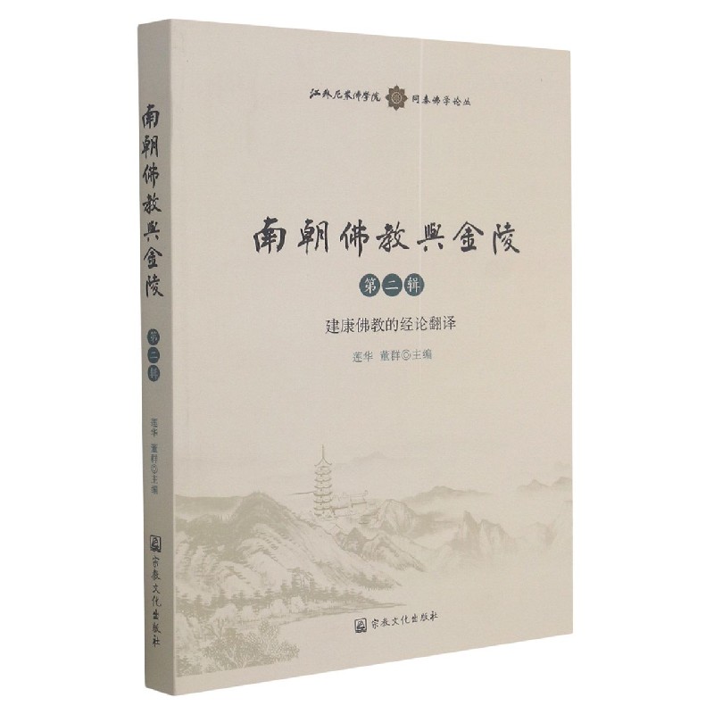 南朝佛教与金陵（第2辑建康佛教的经论翻译）/江苏尼众佛学院同泰佛学论丛