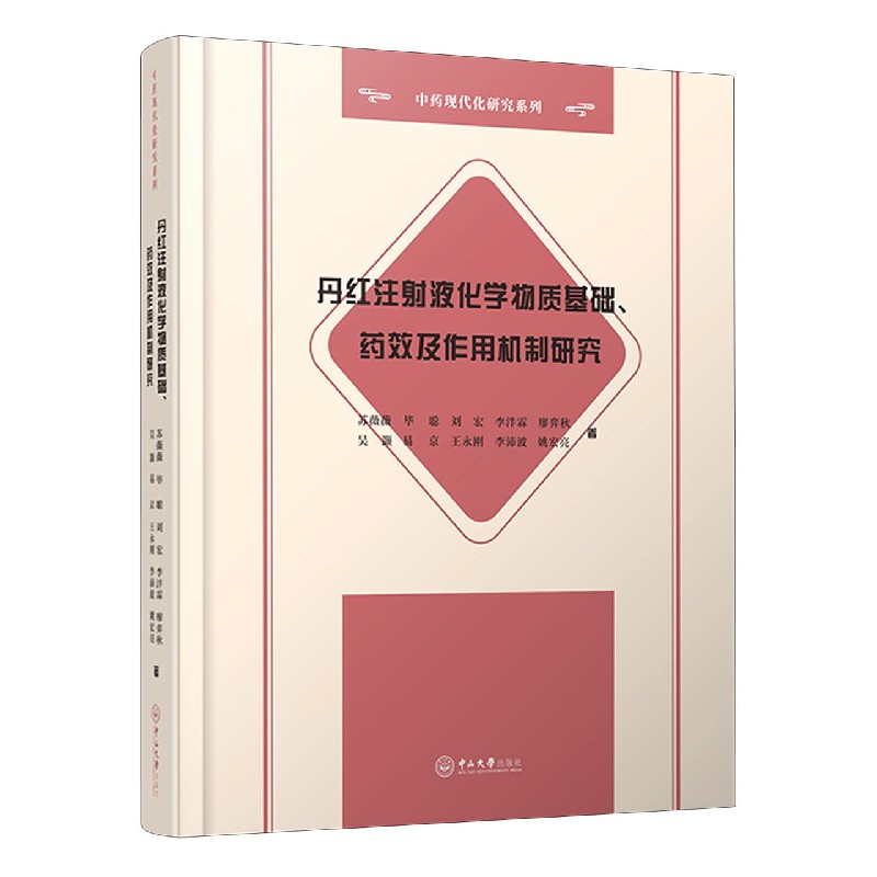 丹红注射液化学物质基础药效及作用机制研究（精）/中药现代化研究系列