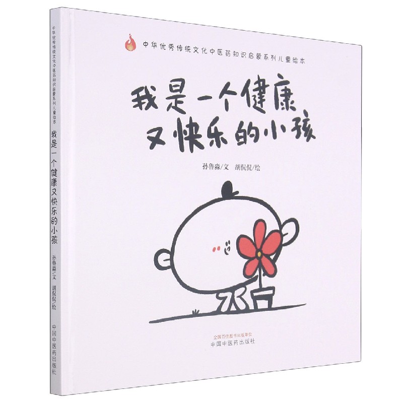 我是一个健康又快乐的小孩（精）/中华优秀传统文化中医药知识启蒙系列儿童绘本