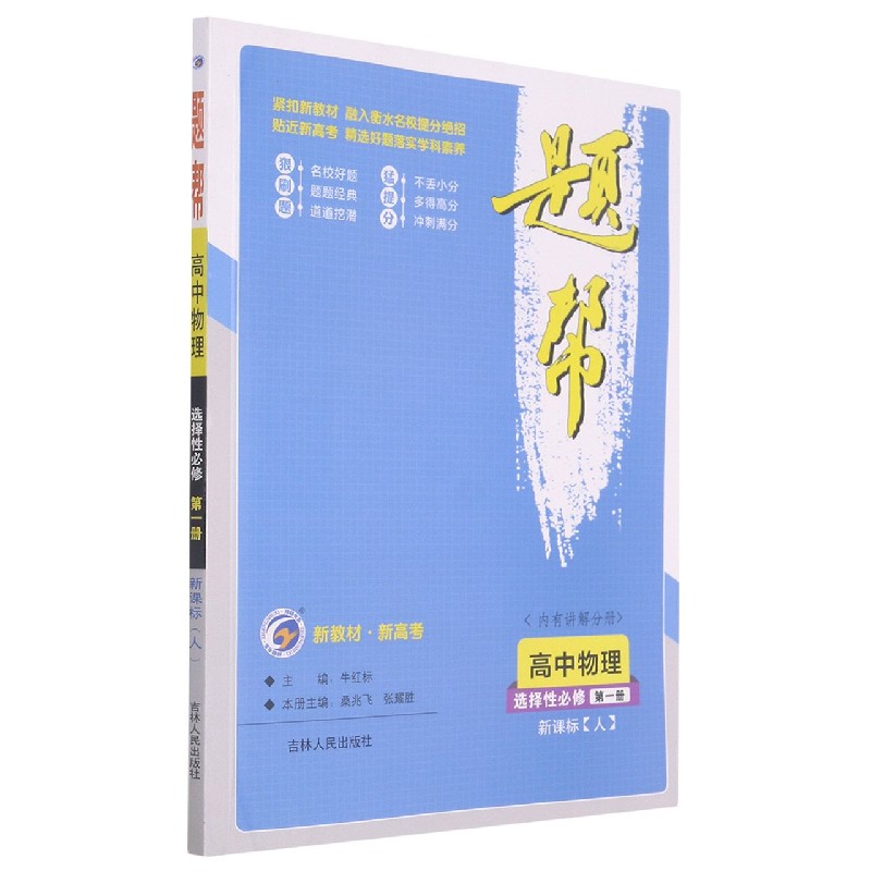 高中物理（选择性必修第1册）/题帮