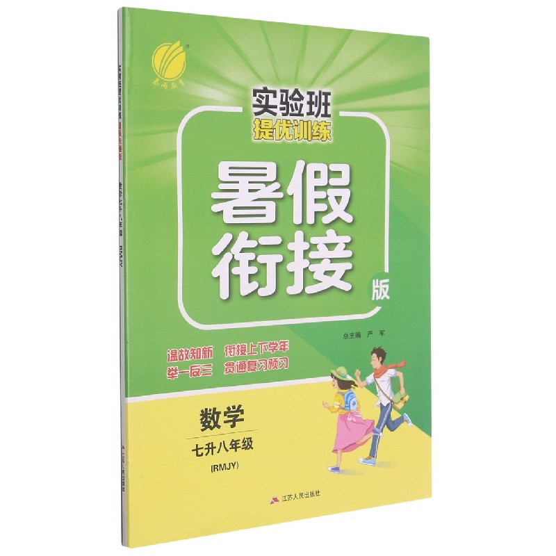 数学（7升8年级RMJY暑假衔接版）/实验班提优训练