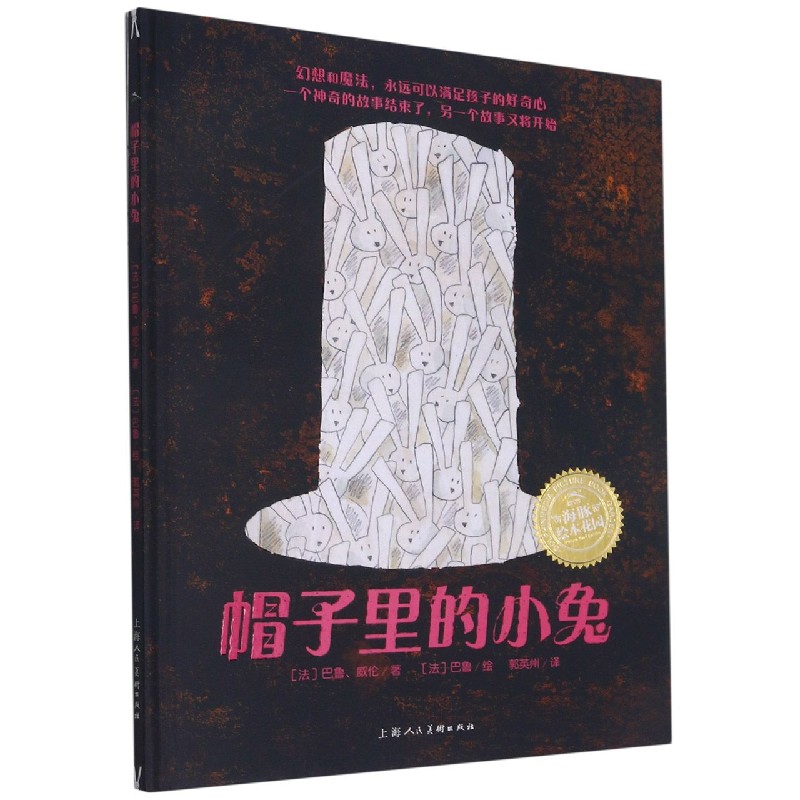 帽子里的小兔（精）/海豚绘本花园