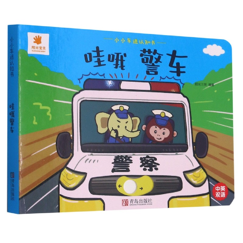 小小车迷认知书：哇哦警车