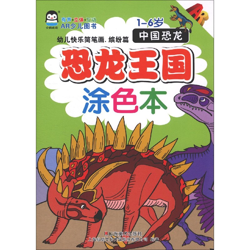 幼儿快乐简笔画（缤纷篇中国恐龙1-6岁AR）/恐龙王国涂色本