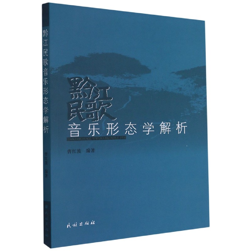 黔江民歌音乐形态学解析