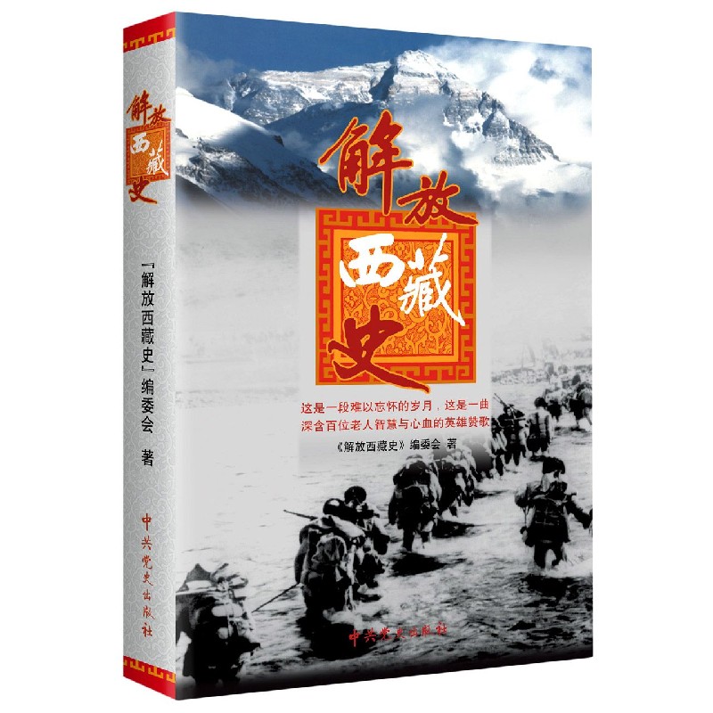 解放西藏史
