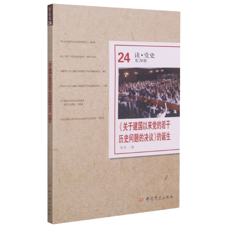 关于建国以来党的若干历史问题的决议的诞生/读党史