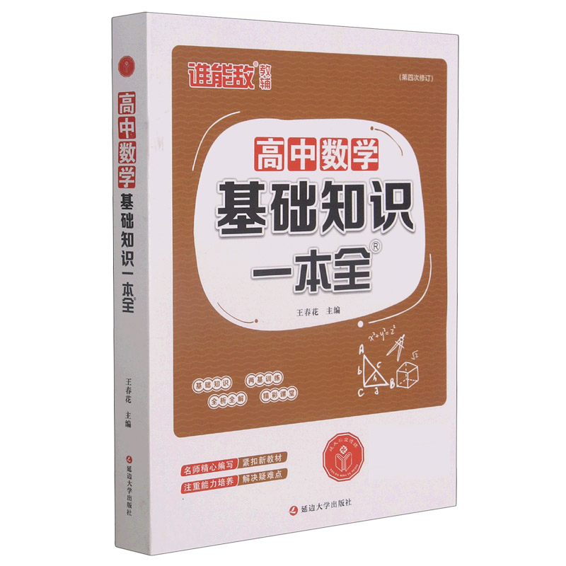 高中数学基础知识一本全（第4次修订）
