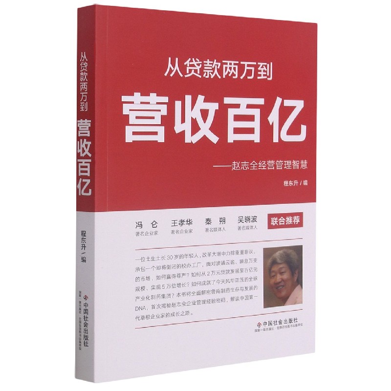 从贷款两万到营收百亿--赵志全经营管理智慧