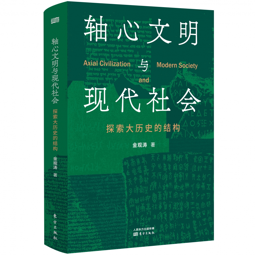 轴心文明与现代社会：探索大历史的结构