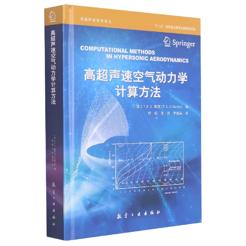 高超声速空气动力学计算方法（精）/高超声速技术译丛