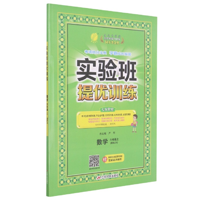数学（6上RMJY）/实验班提优训练