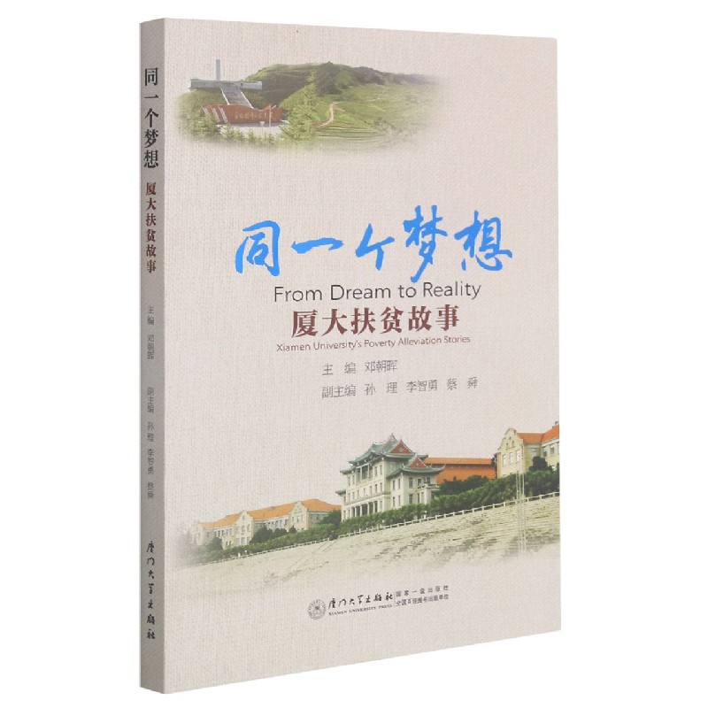 同一个梦想（厦大扶贫故事）（汉英对照）