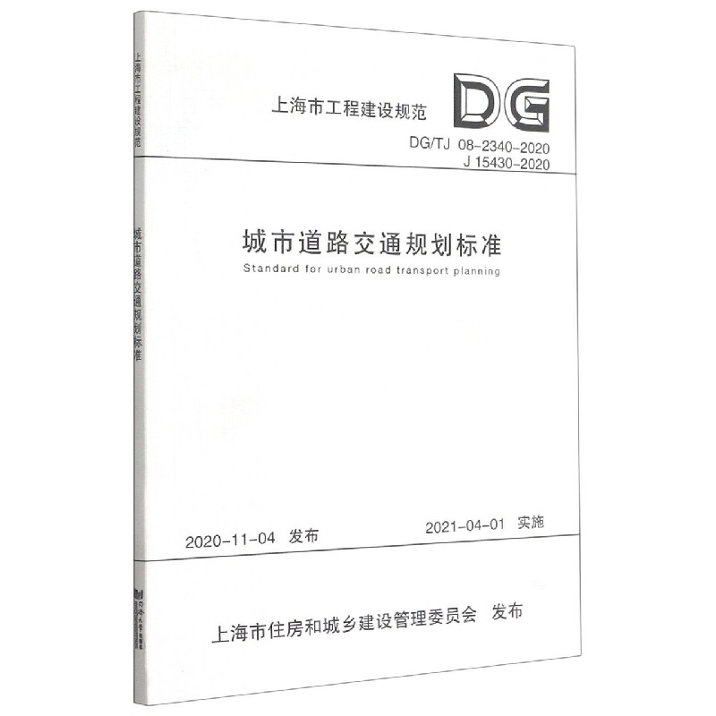 城市道路交通规划标准（DGTJ08-2340-2020J15430-2020）/上海市工程建设规范