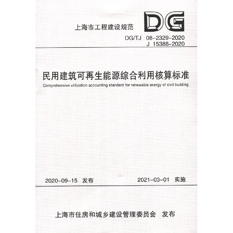 民用建筑可再生能源综合利用核算标准（DGTJ08-2329-2020J15388-2020）/上海市工程建设 