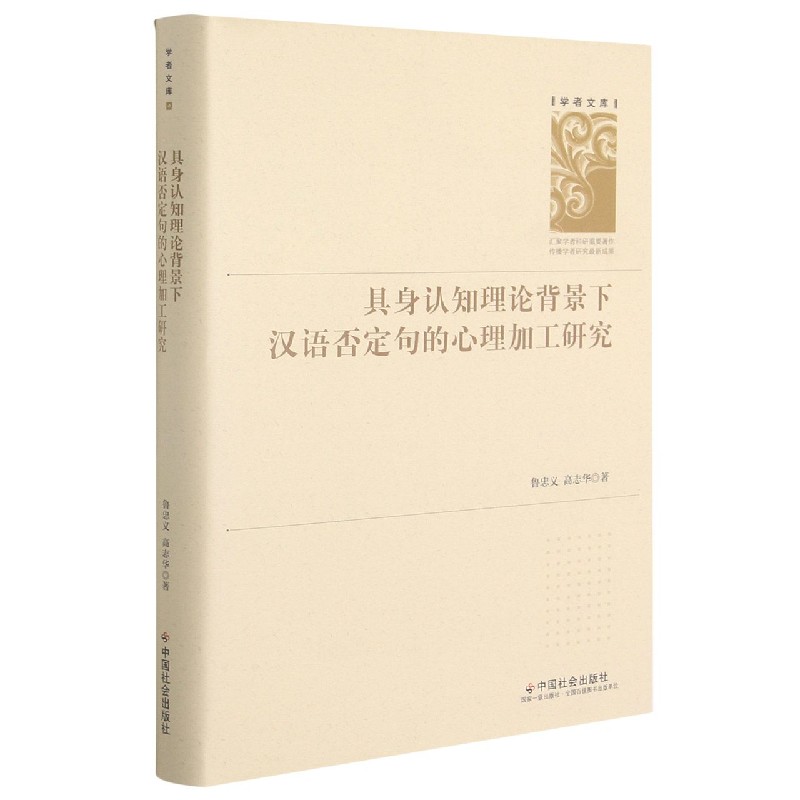 具身认知理论背景下汉语否定句的心理加工研究（精）/学者文库