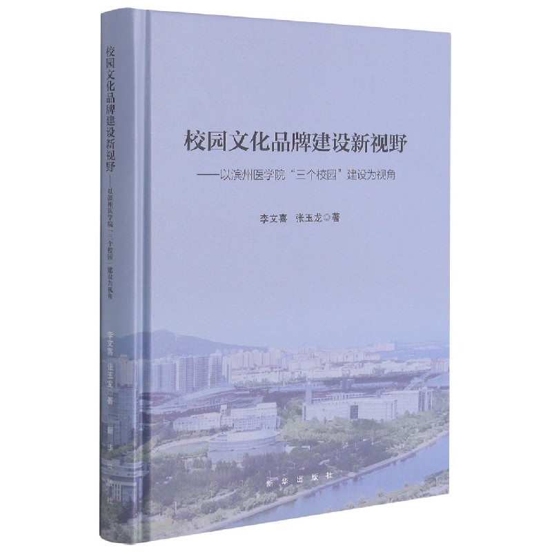 校园文化品牌建设新视野--以滨州医学院三个校园建设为视角（精）