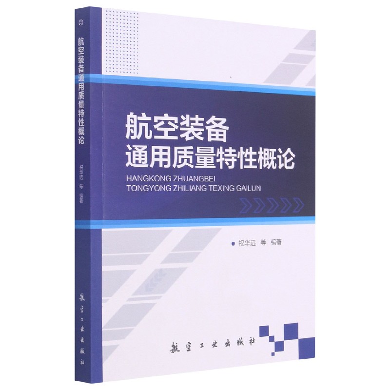 航空装备通用质量特性概论