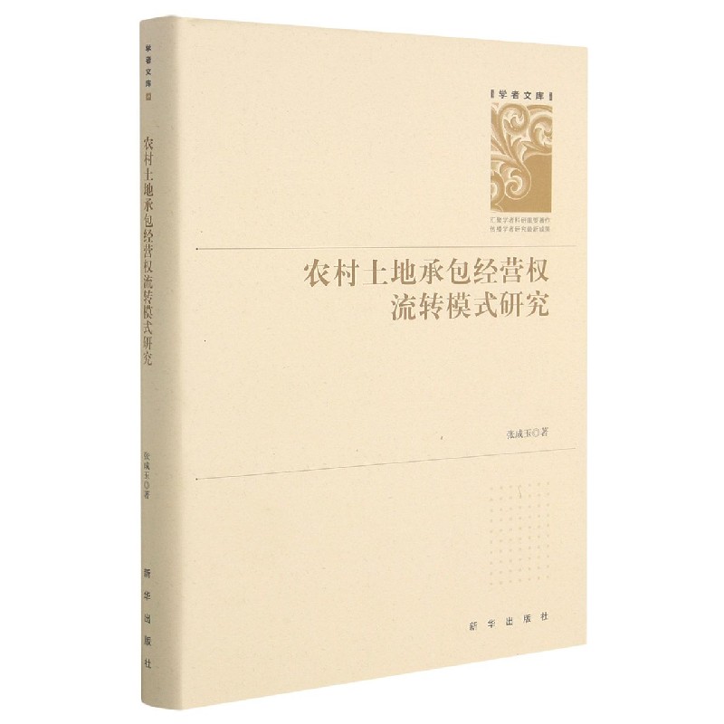 农村土地承包经营权流转模式研究（精）/学者文库