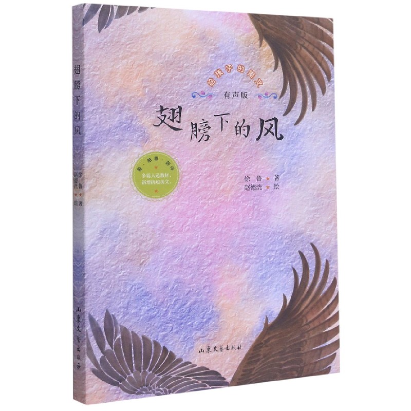 翅膀下的风（有声版）/给孩子的美文