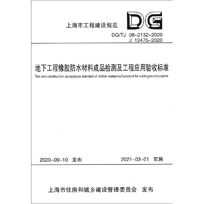 地下工程橡胶防水材料成品检测及工程应用验收标准（DGTJ08-2132-2020J12475-2020）/上 