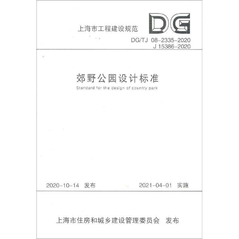 郊野公园设计标准（DGTJ08-2335-2020J15386-2020）/上海市工程建设规范
