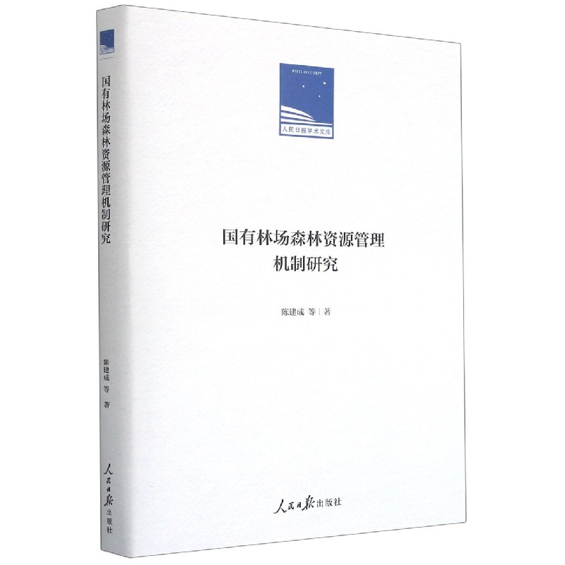 国有林场森林资源管理机制研究（精）/人民日报学术文库