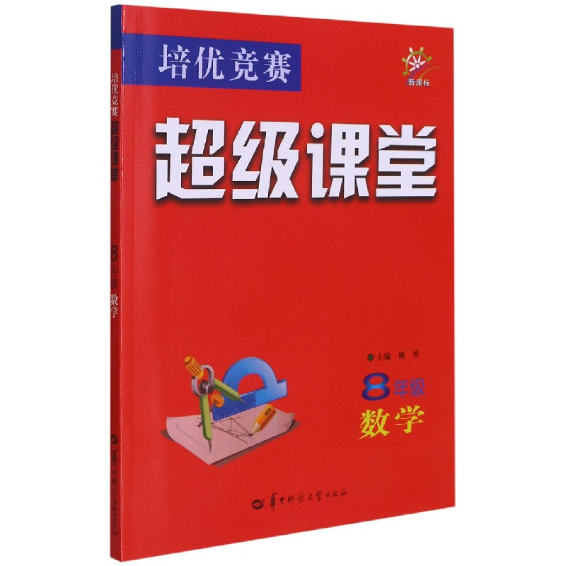 8年级数学/培优竞赛超级课堂