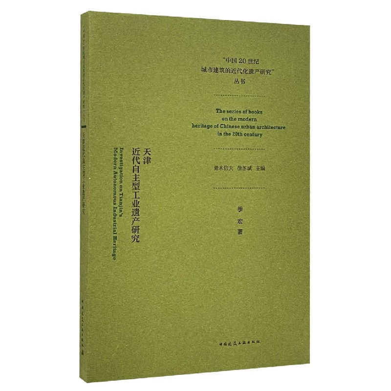 天津近代自主型工业遗产研究（Investigation on Tianjin’s Modern Autonomous Indust