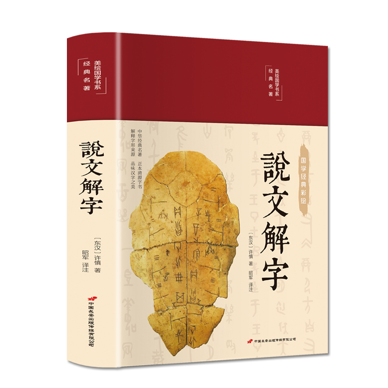 说文解字（布面精装 彩图珍藏版 美绘国学系列）
