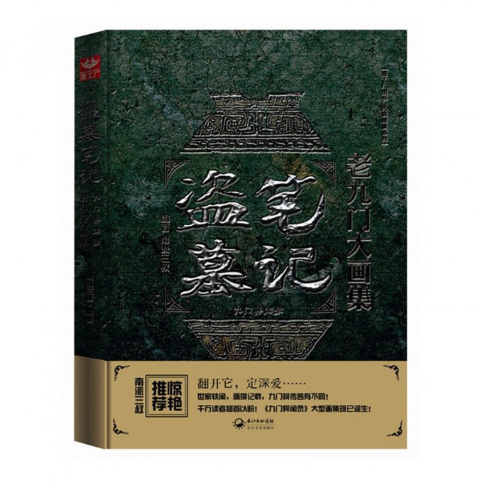 盗墓笔记老九门大画集(九门异闻录)(精)
